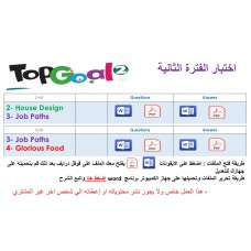 اختبار الفترة الثانية منهج Top Goal 2 الوحدات الثانية والثالثة + الثالثة والرابعة الفصل الدراسي الأول